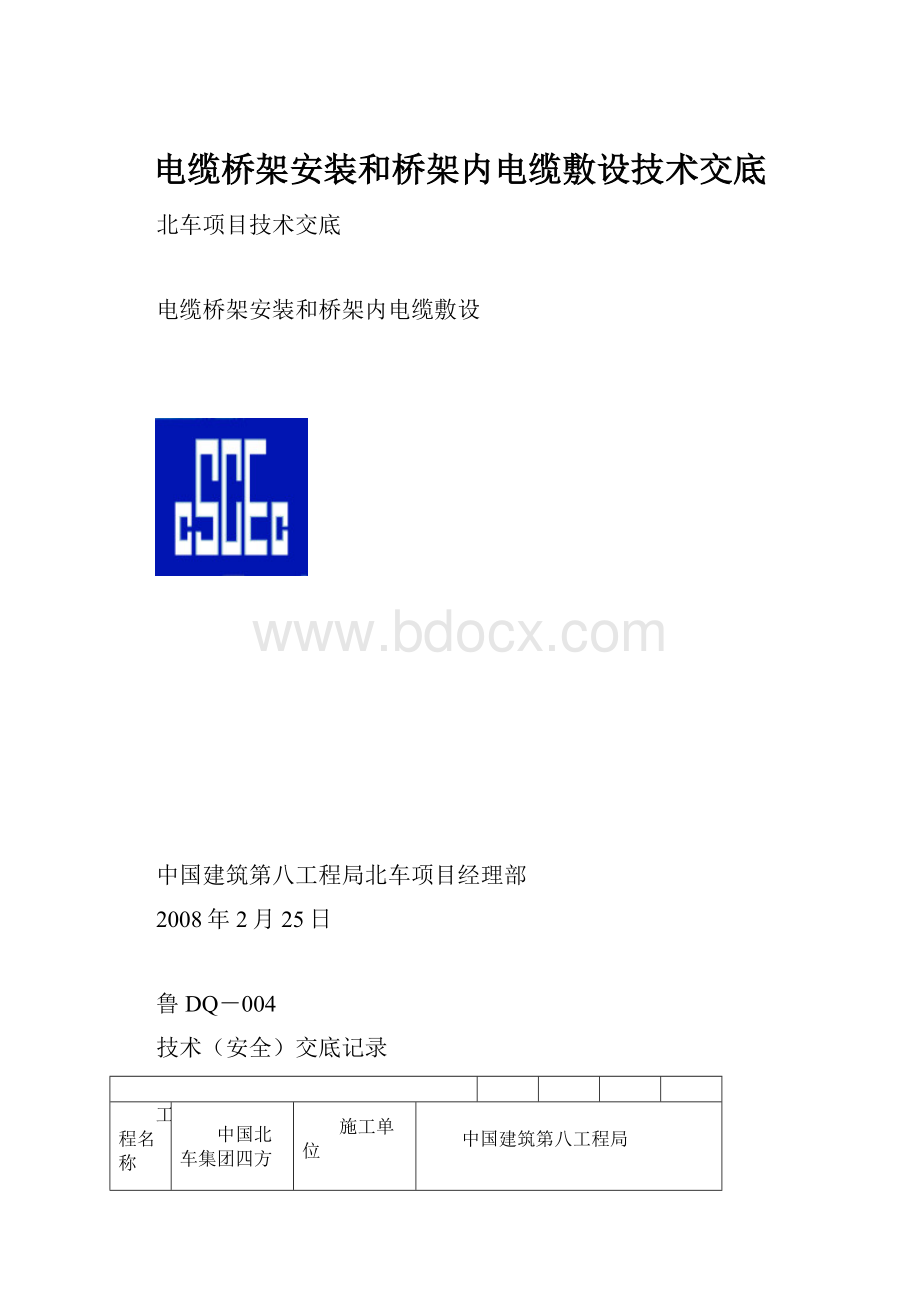 电缆桥架安装和桥架内电缆敷设技术交底.docx