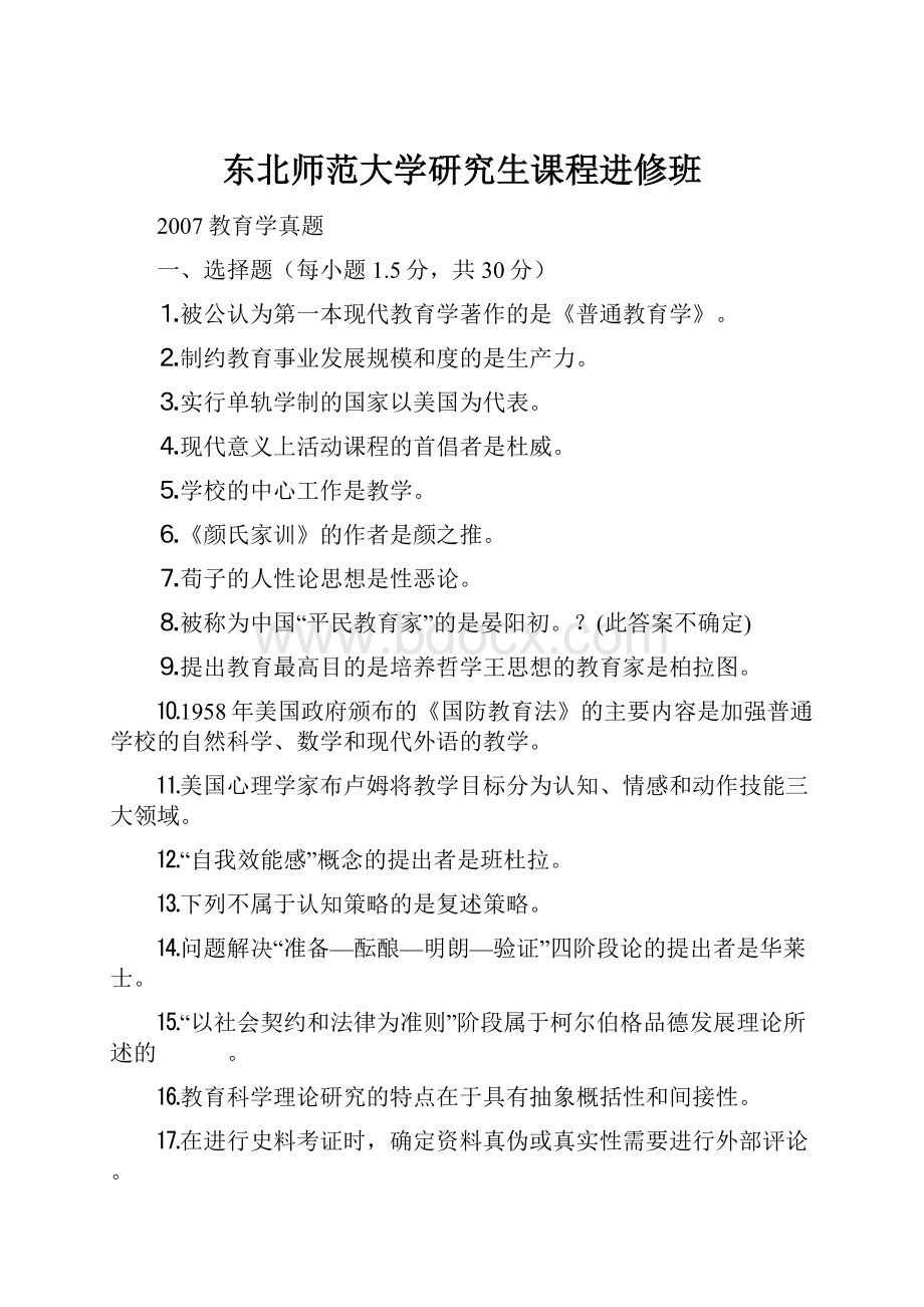 东北师范大学研究生课程进修班.docx_第1页