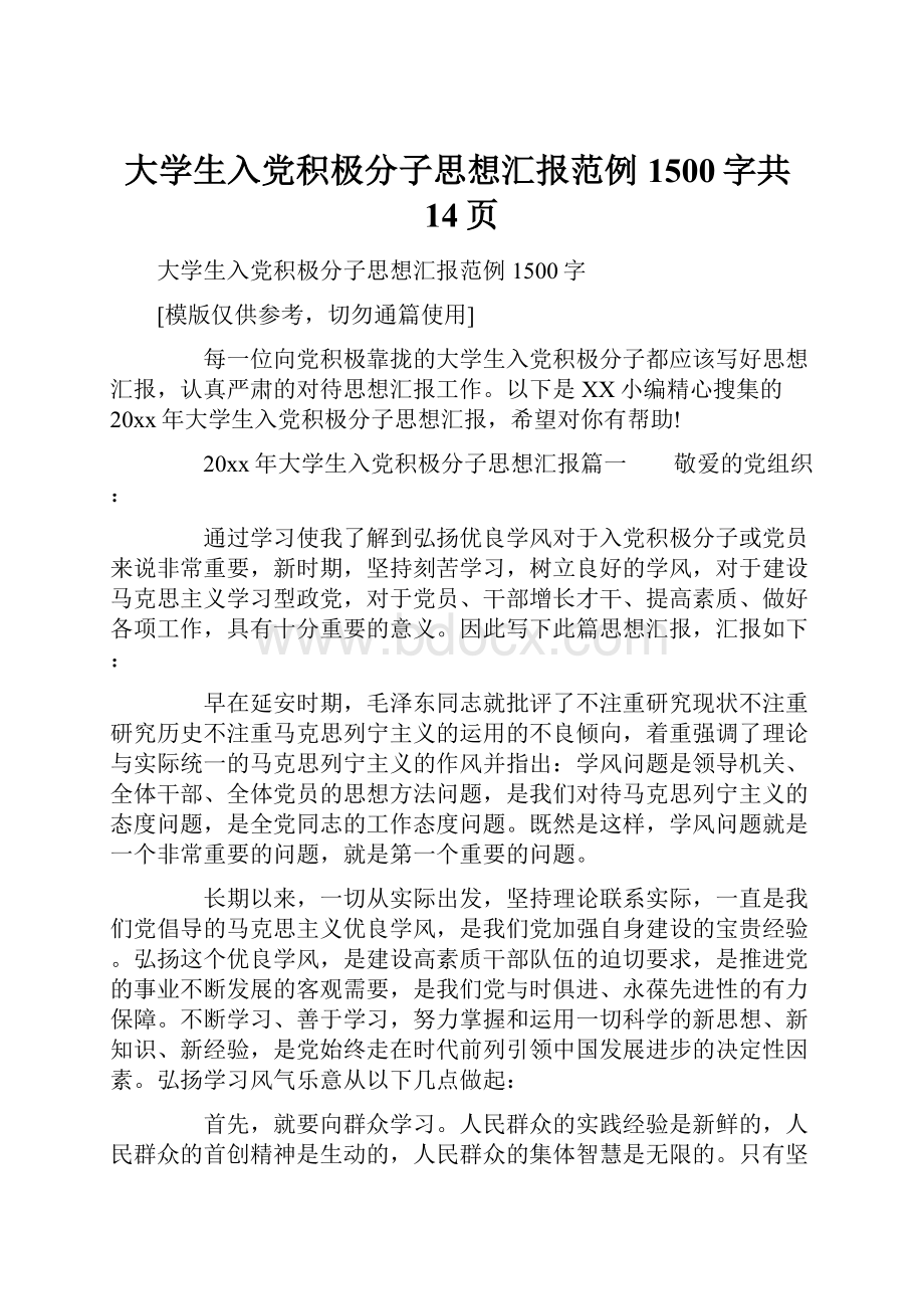 大学生入党积极分子思想汇报范例1500字共14页.docx