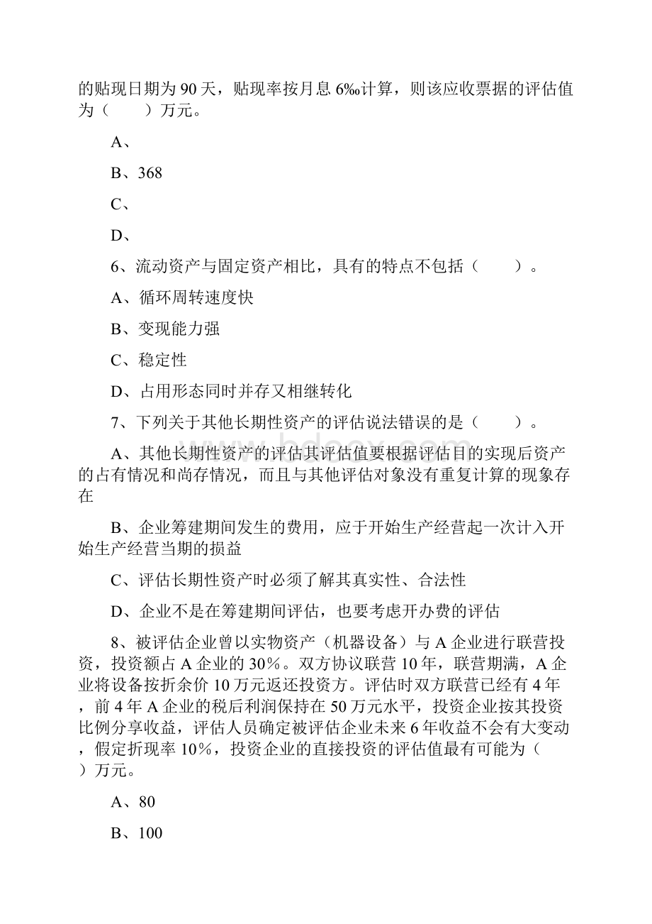 注册资产评估师考试资产评估模拟试题.docx_第3页