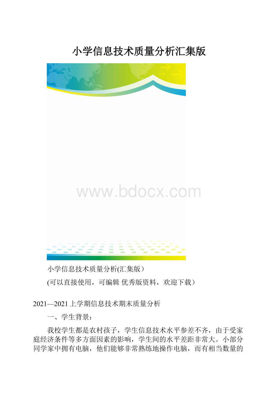 小学信息技术质量分析汇集版.docx_第1页