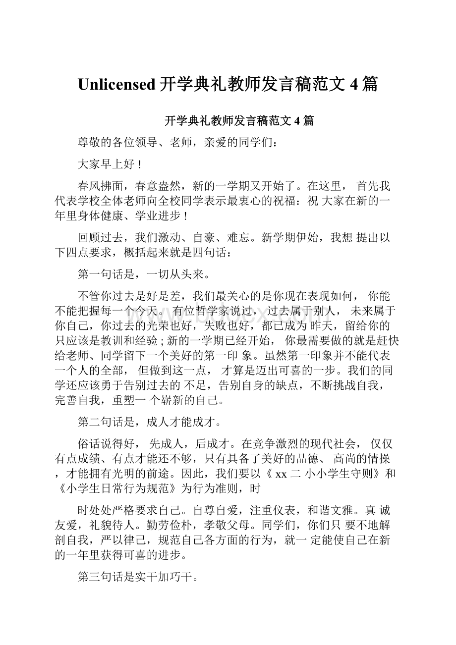 Unlicensed开学典礼教师发言稿范文4篇.docx_第1页