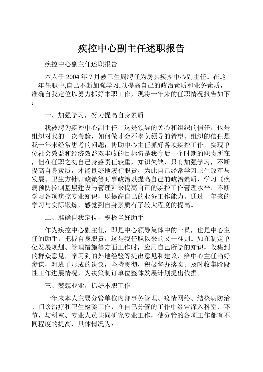 疾控中心副主任述职报告.docx_第1页