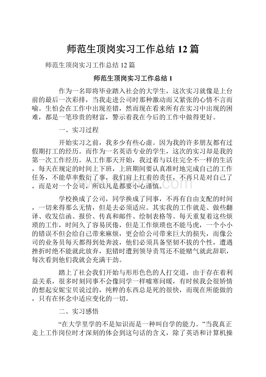 师范生顶岗实习工作总结12篇.docx_第1页