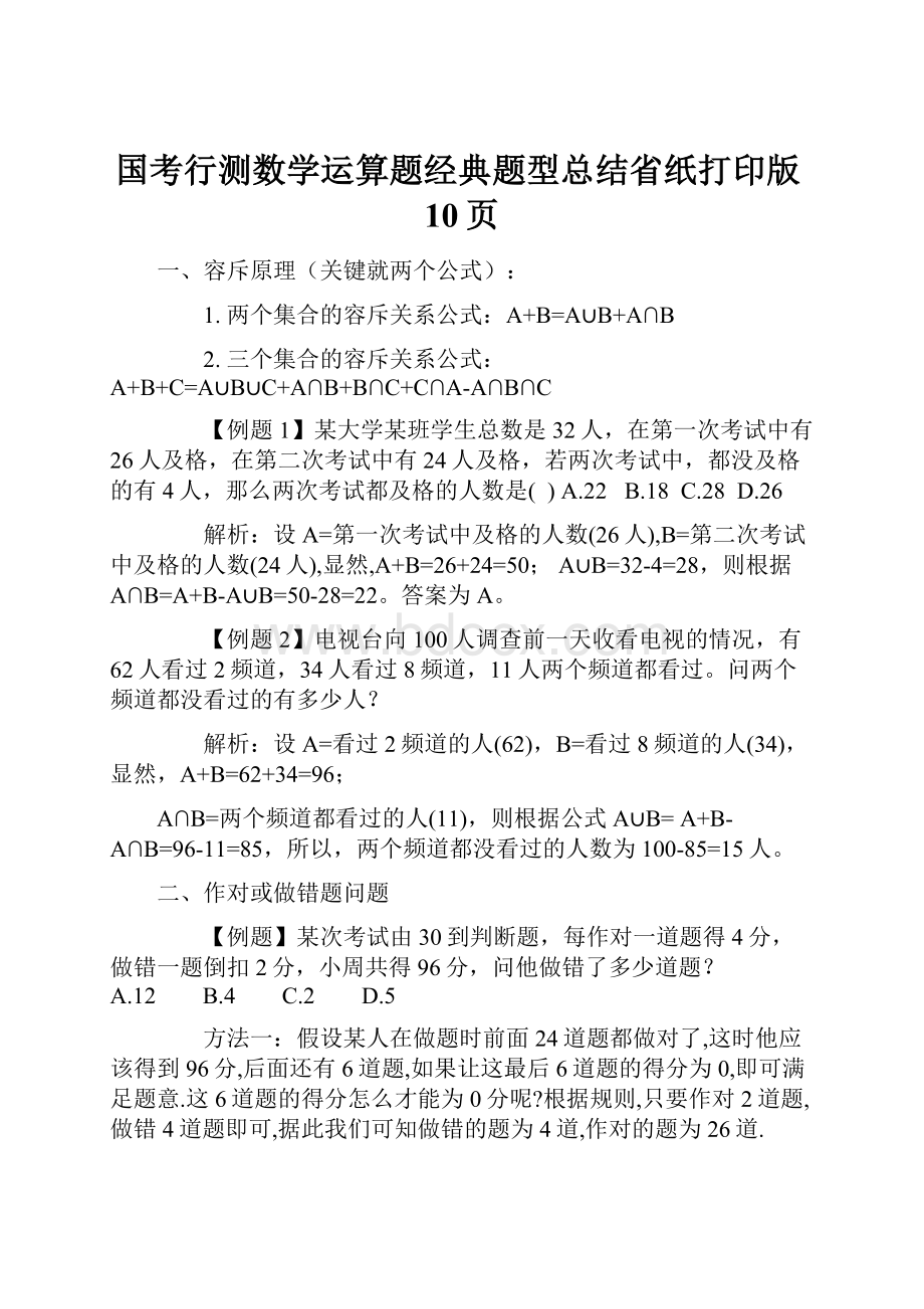 国考行测数学运算题经典题型总结省纸打印版10页.docx_第1页