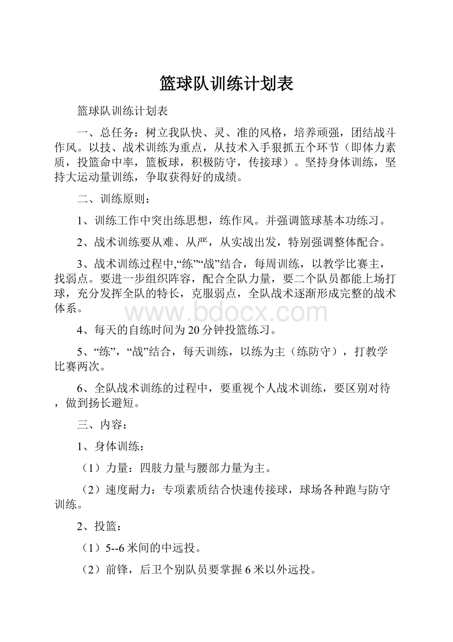 篮球队训练计划表.docx_第1页