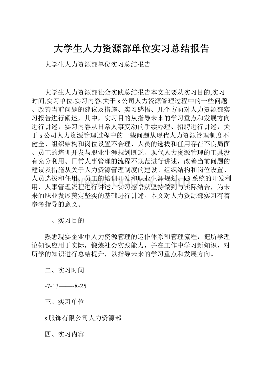 大学生人力资源部单位实习总结报告.docx_第1页