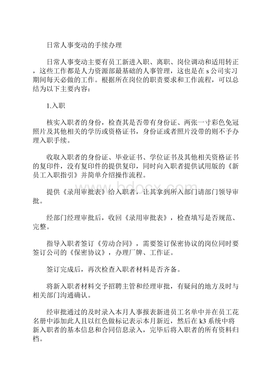 大学生人力资源部单位实习总结报告.docx_第2页