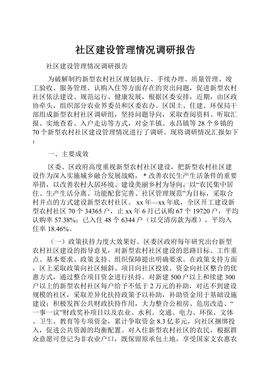 社区建设管理情况调研报告.docx