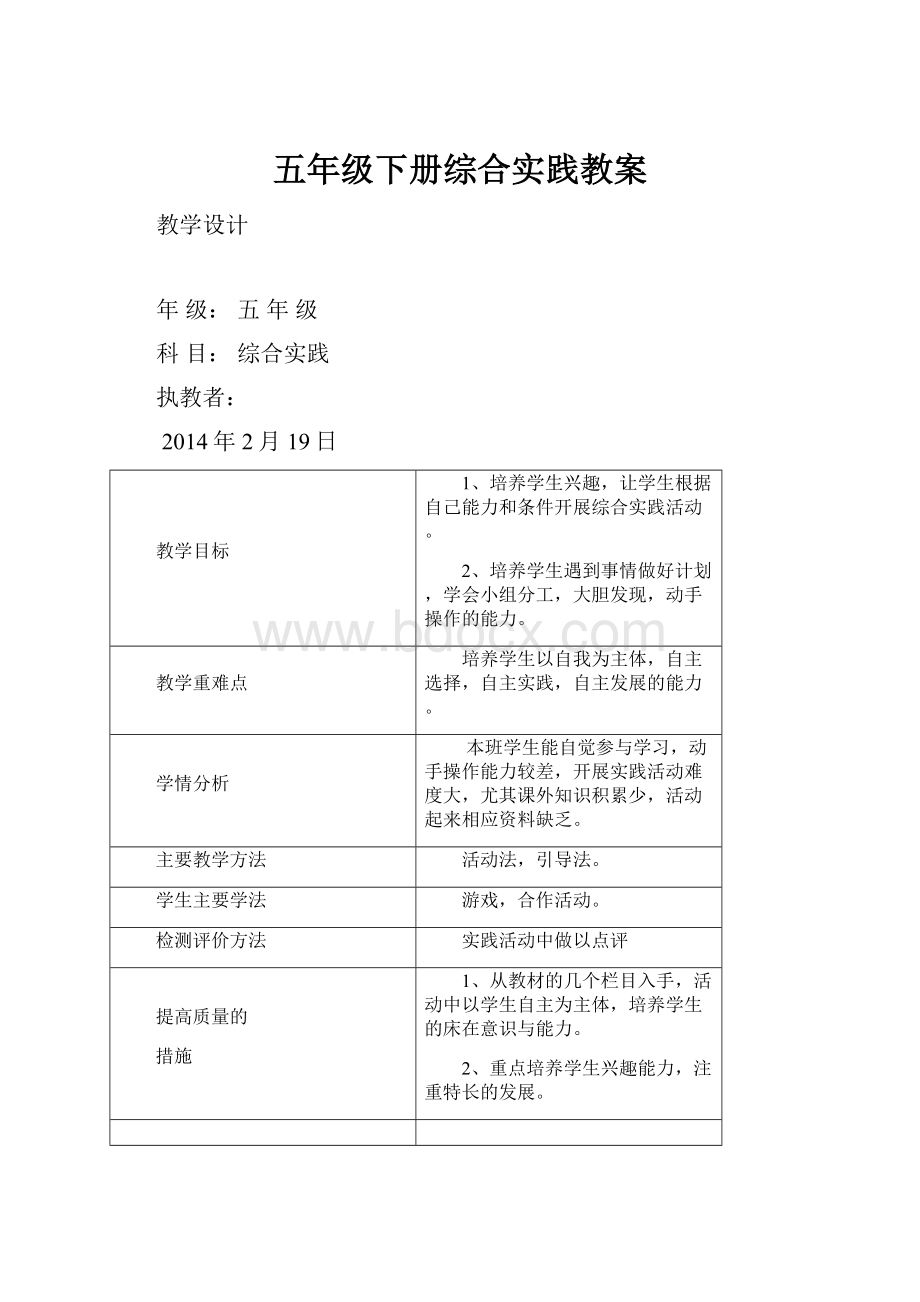 五年级下册综合实践教案.docx_第1页