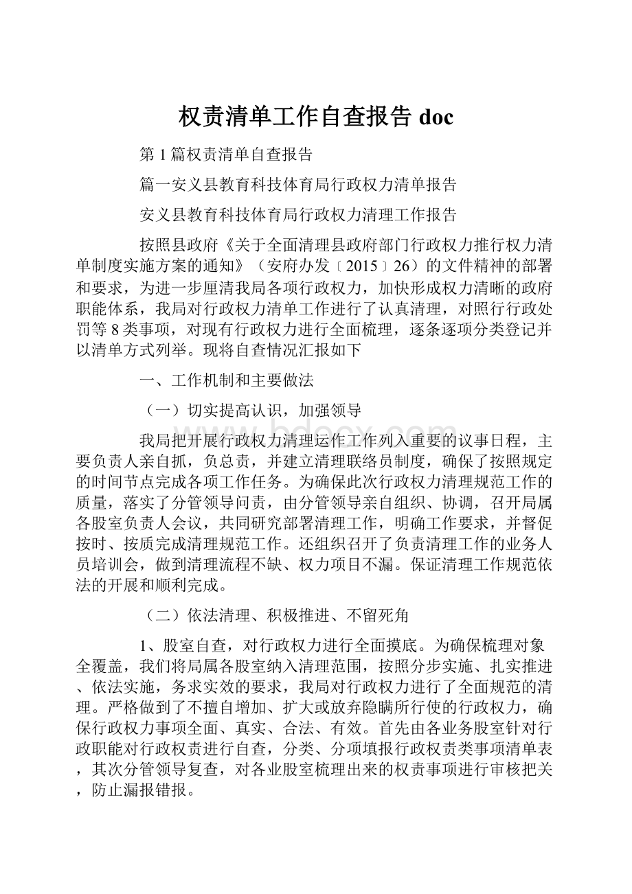 权责清单工作自查报告doc.docx_第1页