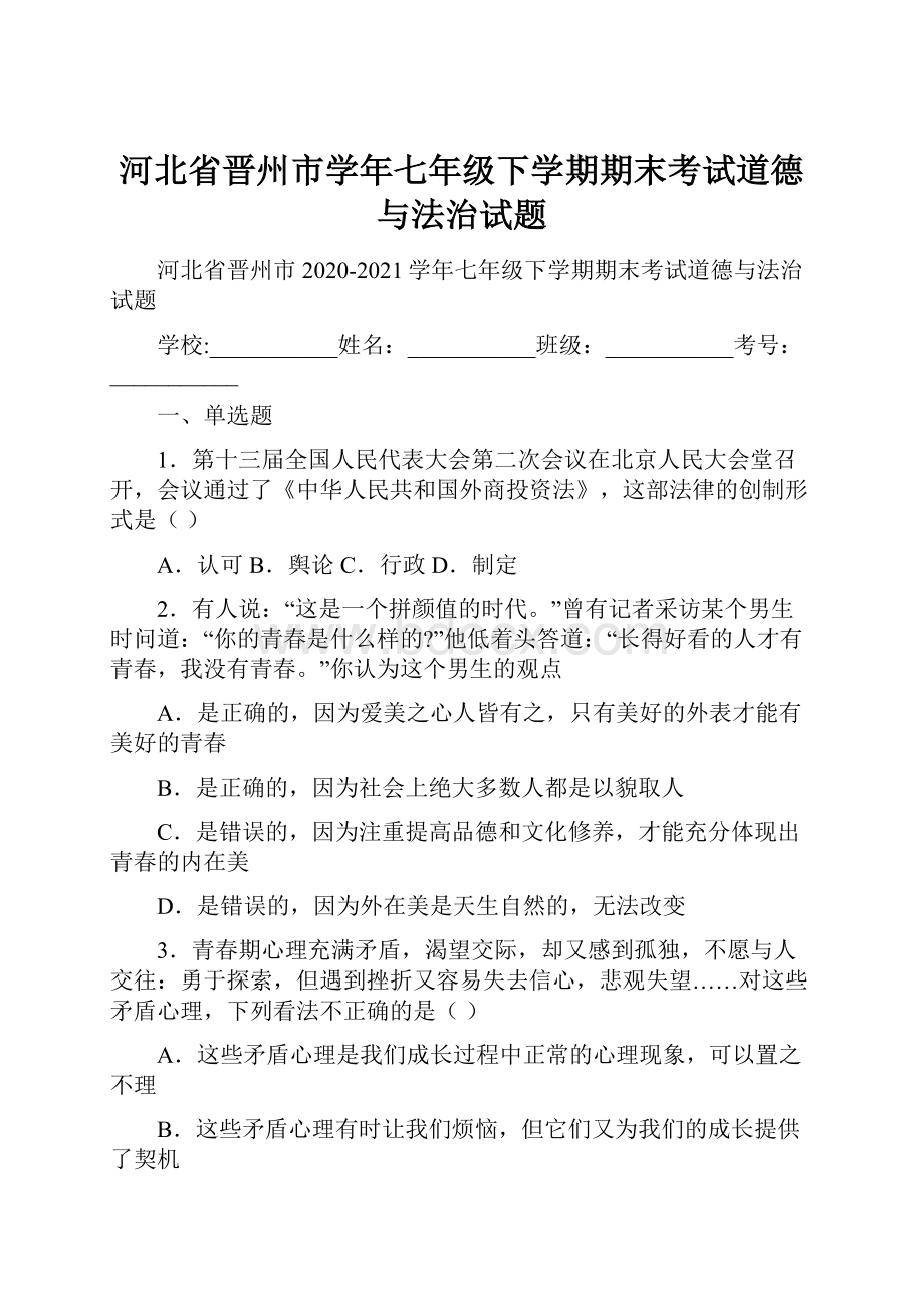 河北省晋州市学年七年级下学期期末考试道德与法治试题.docx