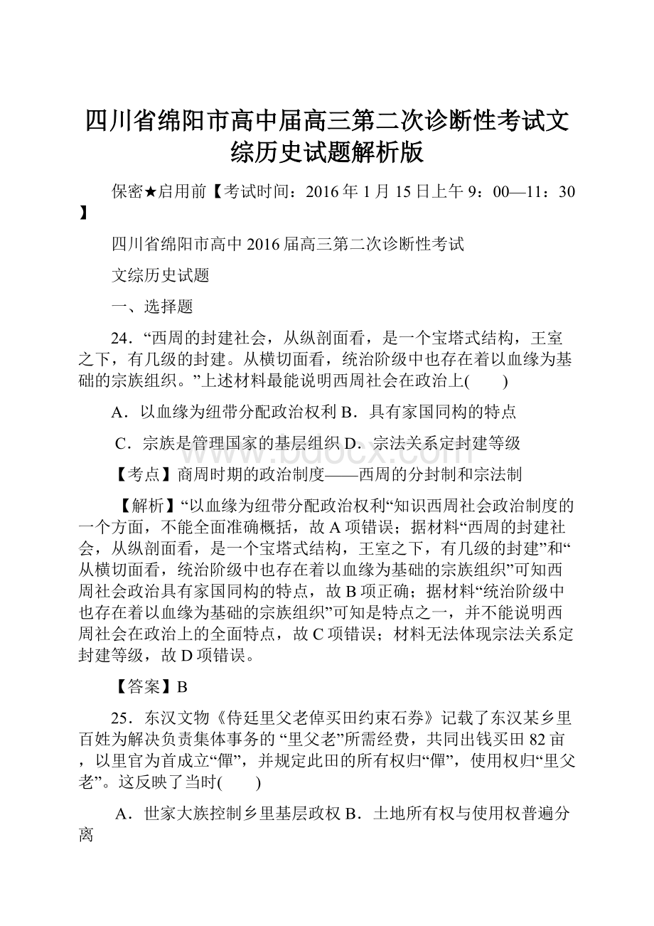 四川省绵阳市高中届高三第二次诊断性考试文综历史试题解析版.docx