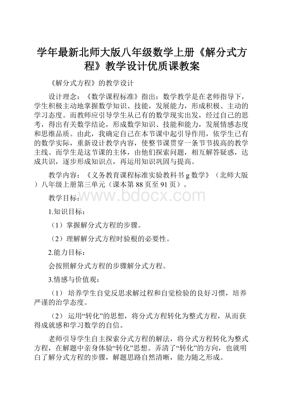 学年最新北师大版八年级数学上册《解分式方程》教学设计优质课教案.docx_第1页