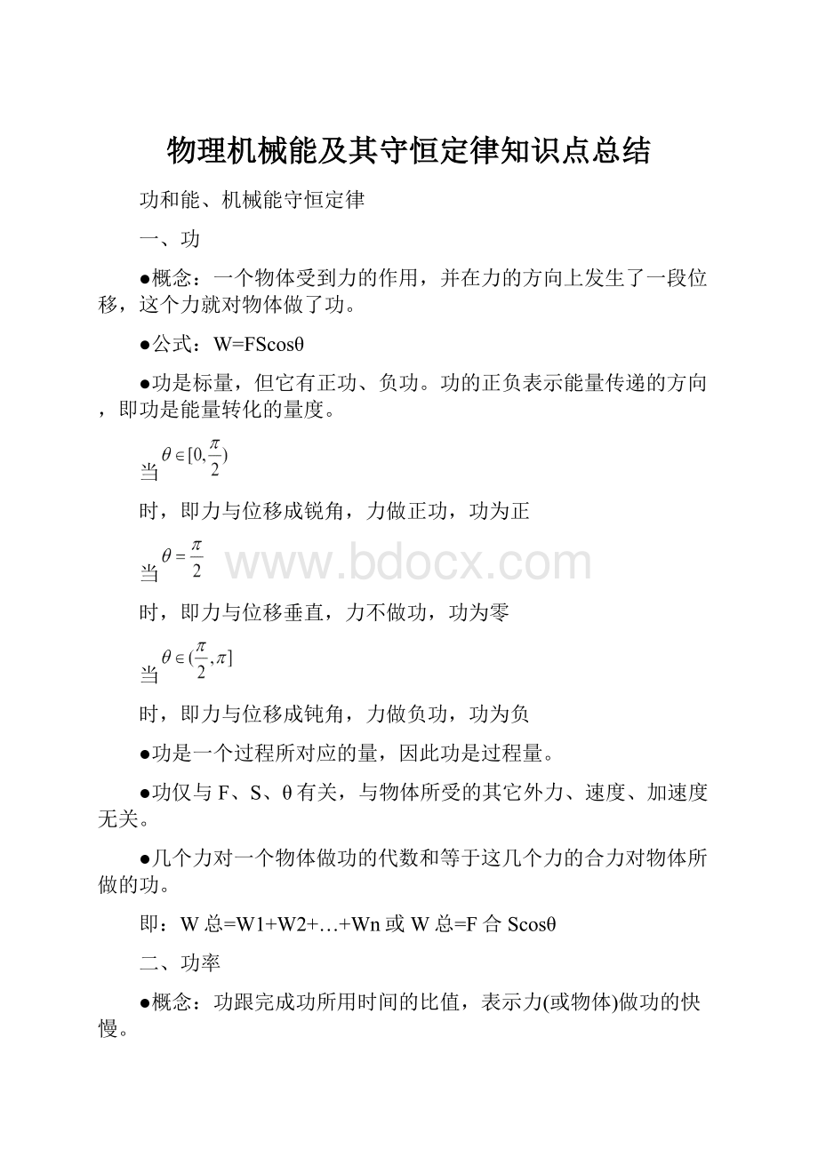 物理机械能及其守恒定律知识点总结.docx_第1页