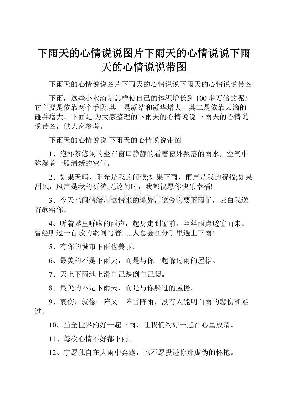 下雨天的心情说说图片下雨天的心情说说下雨天的心情说说带图.docx