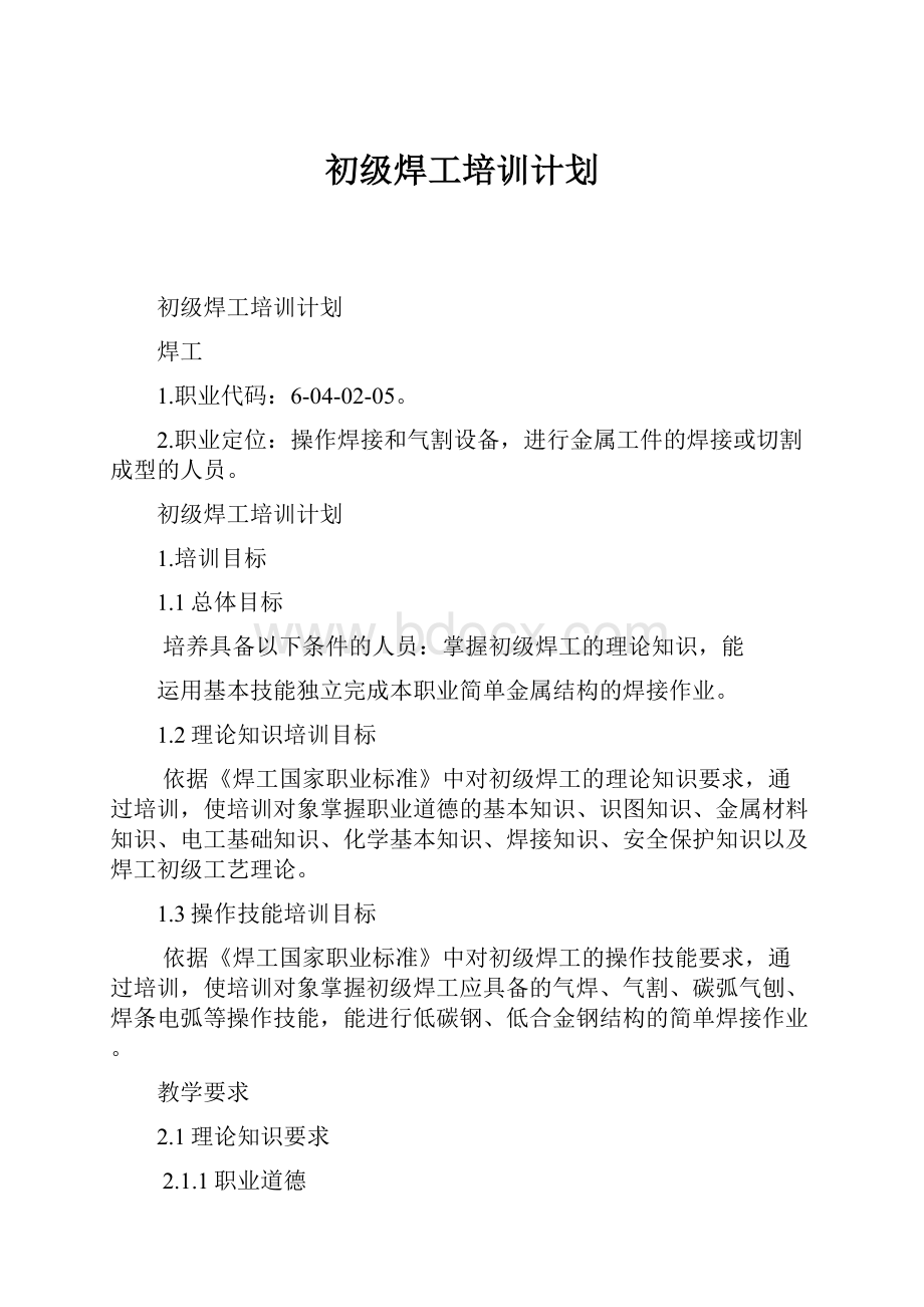 初级焊工培训计划.docx