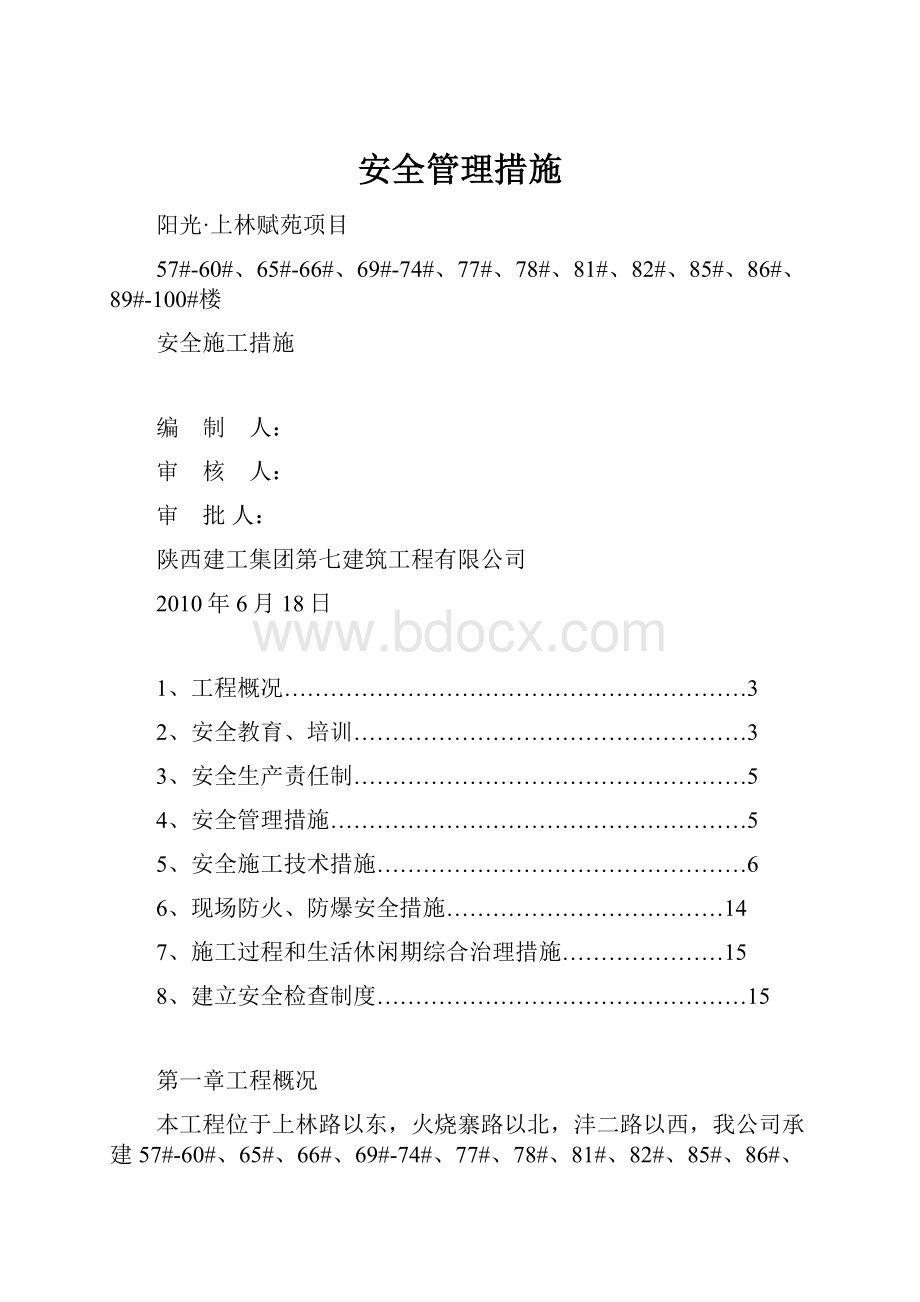 安全管理措施.docx_第1页