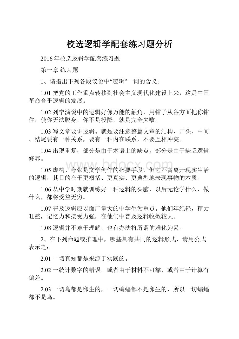 校选逻辑学配套练习题分析.docx