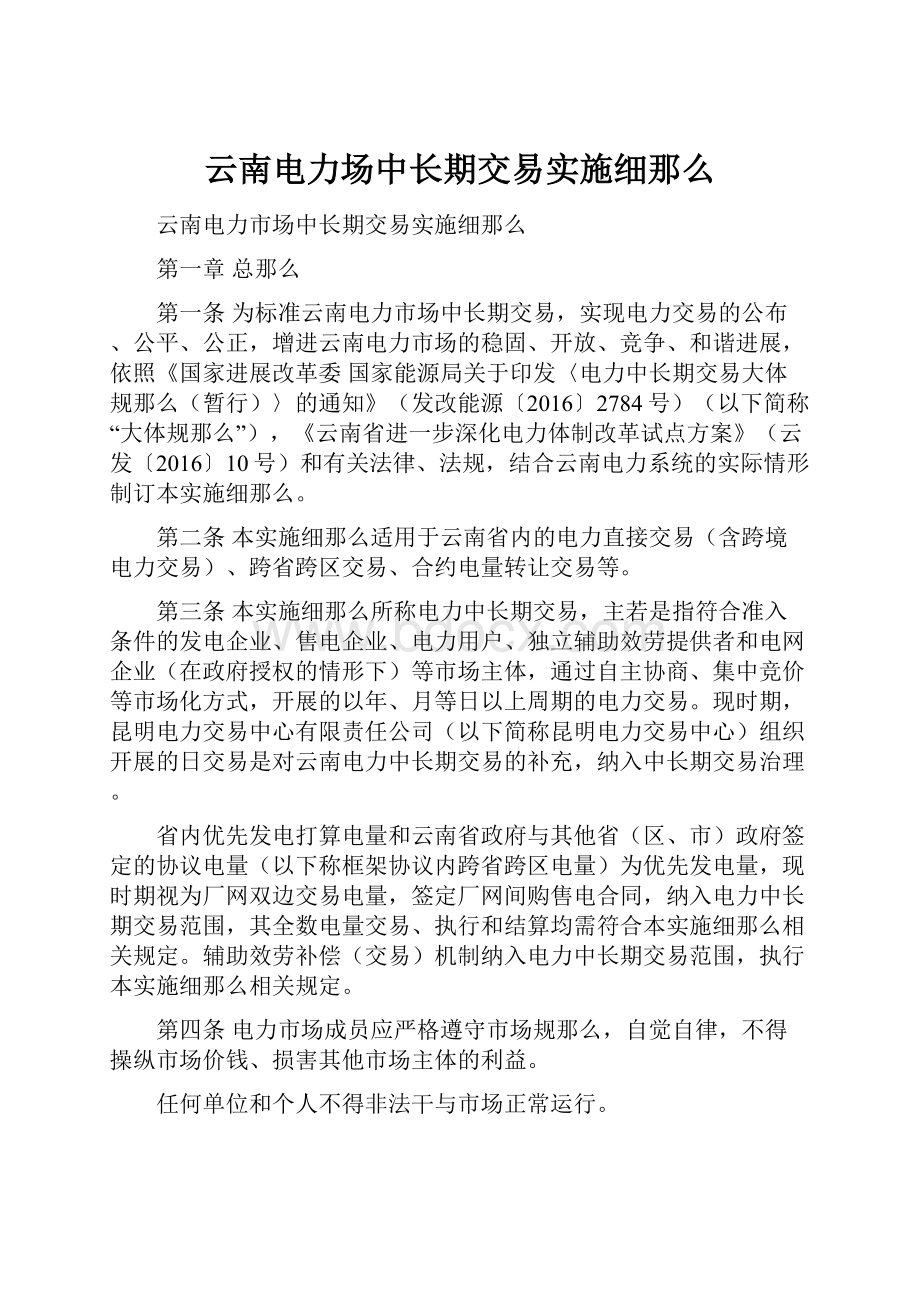 云南电力场中长期交易实施细那么.docx_第1页