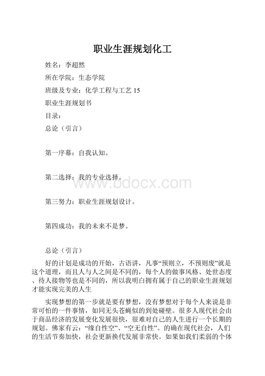 职业生涯规划化工.docx_第1页