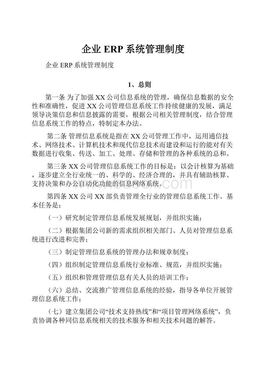 企业ERP系统管理制度.docx_第1页