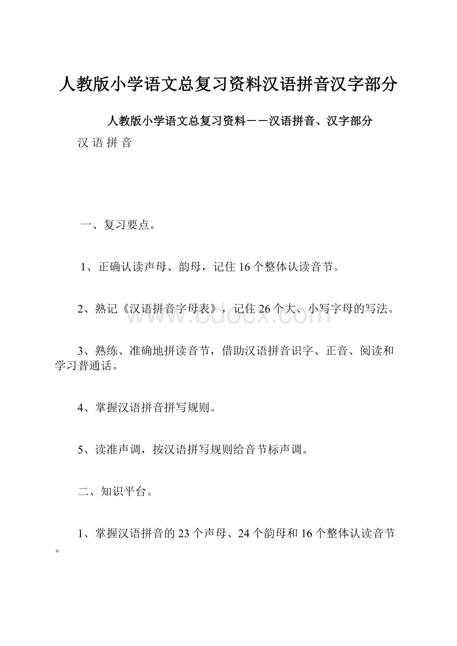 人教版小学语文总复习资料汉语拼音汉字部分.docx_第1页