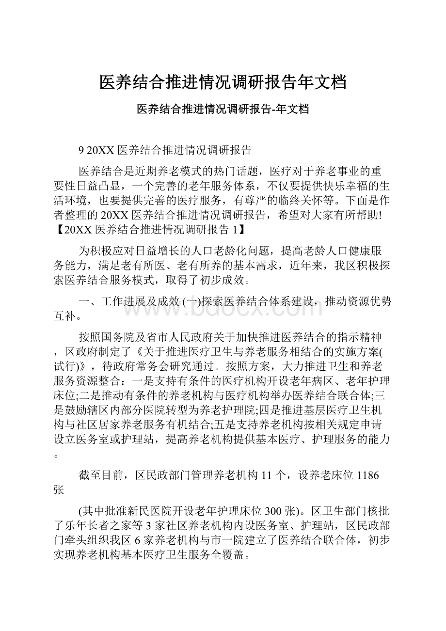 医养结合推进情况调研报告年文档.docx