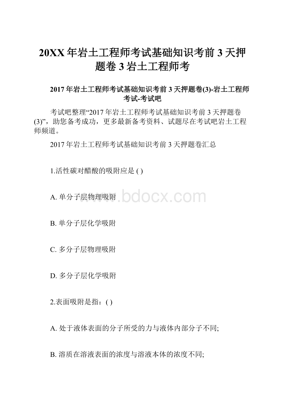 20XX年岩土工程师考试基础知识考前3天押题卷3岩土工程师考.docx_第1页