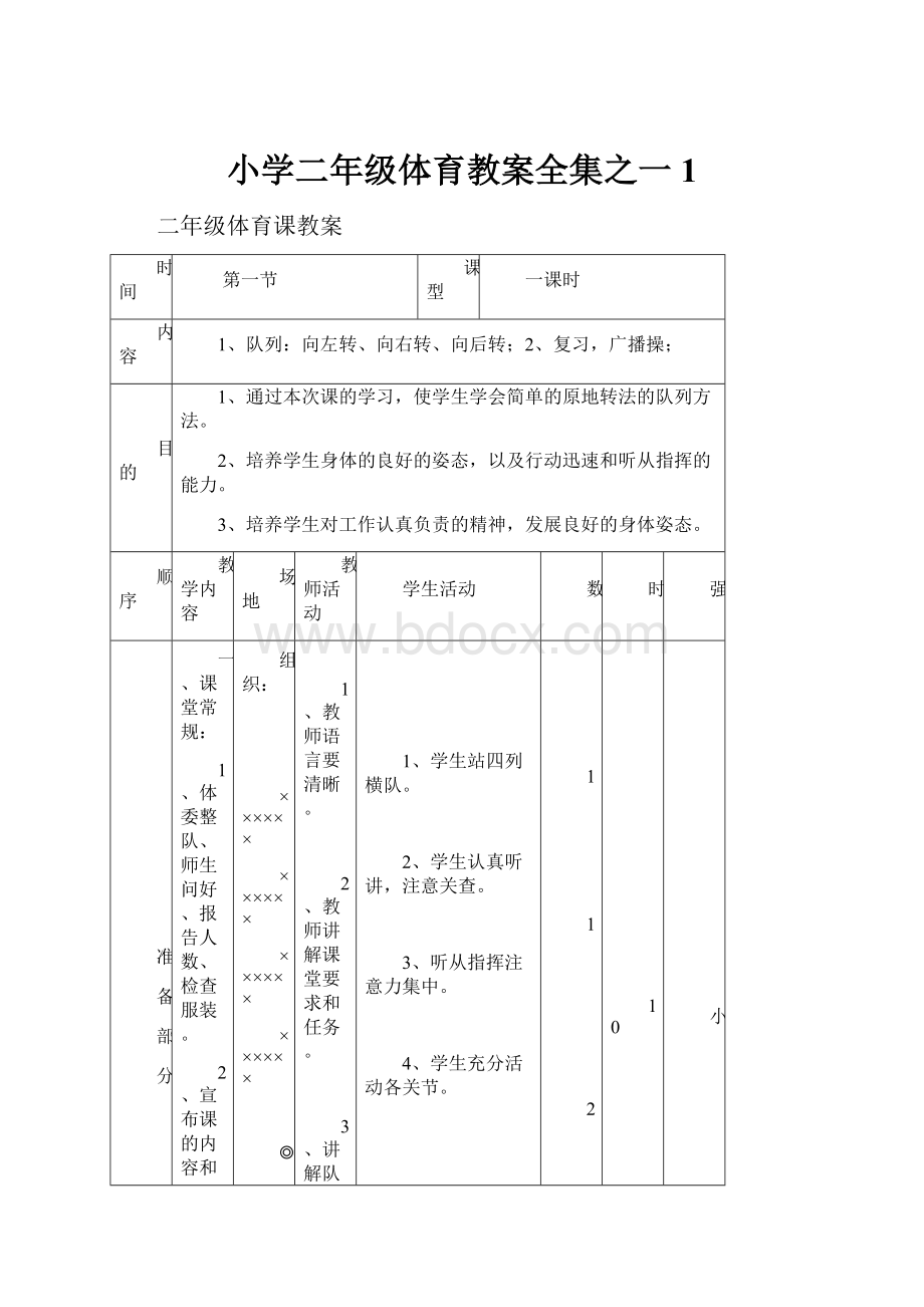 小学二年级体育教案全集之一1.docx_第1页