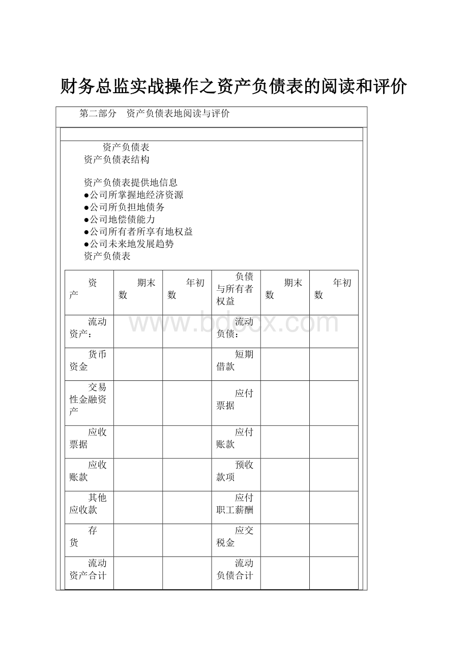 财务总监实战操作之资产负债表的阅读和评价.docx_第1页