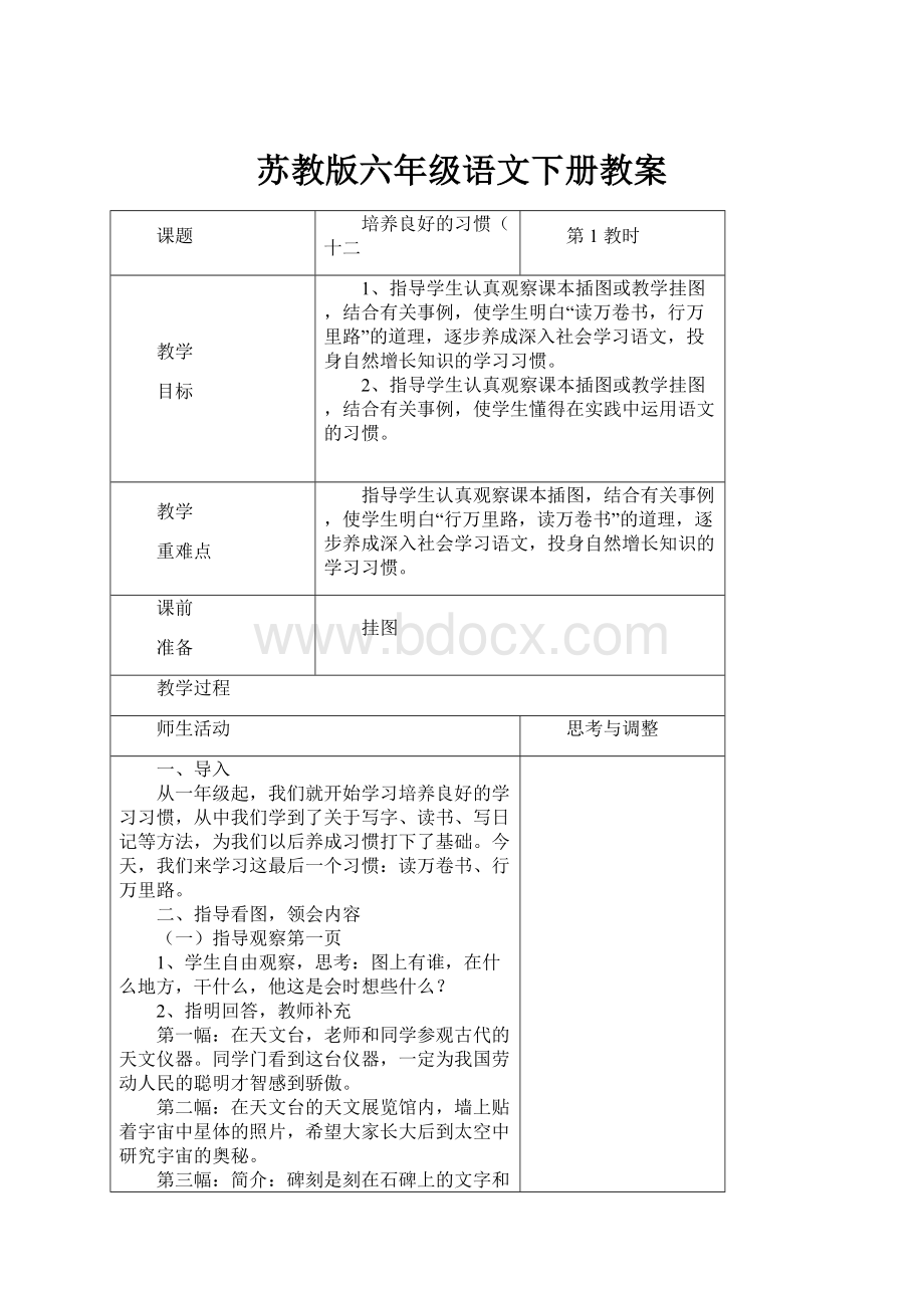 苏教版六年级语文下册教案.docx_第1页