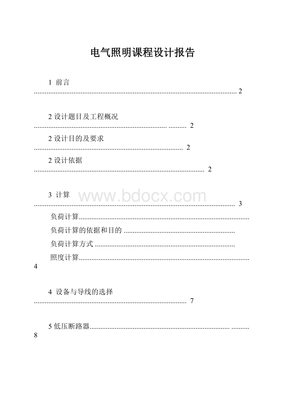 电气照明课程设计报告.docx