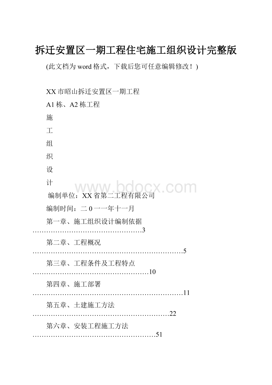 拆迁安置区一期工程住宅施工组织设计完整版.docx