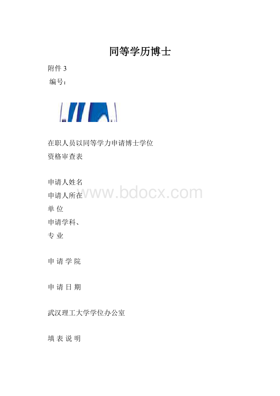 同等学历博士.docx