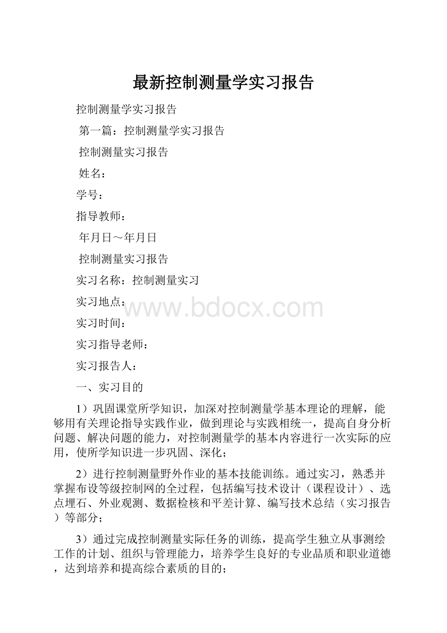 最新控制测量学实习报告.docx_第1页