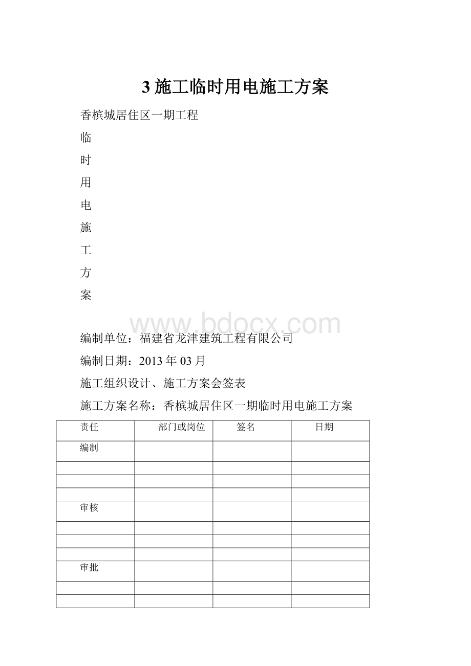 3施工临时用电施工方案.docx_第1页