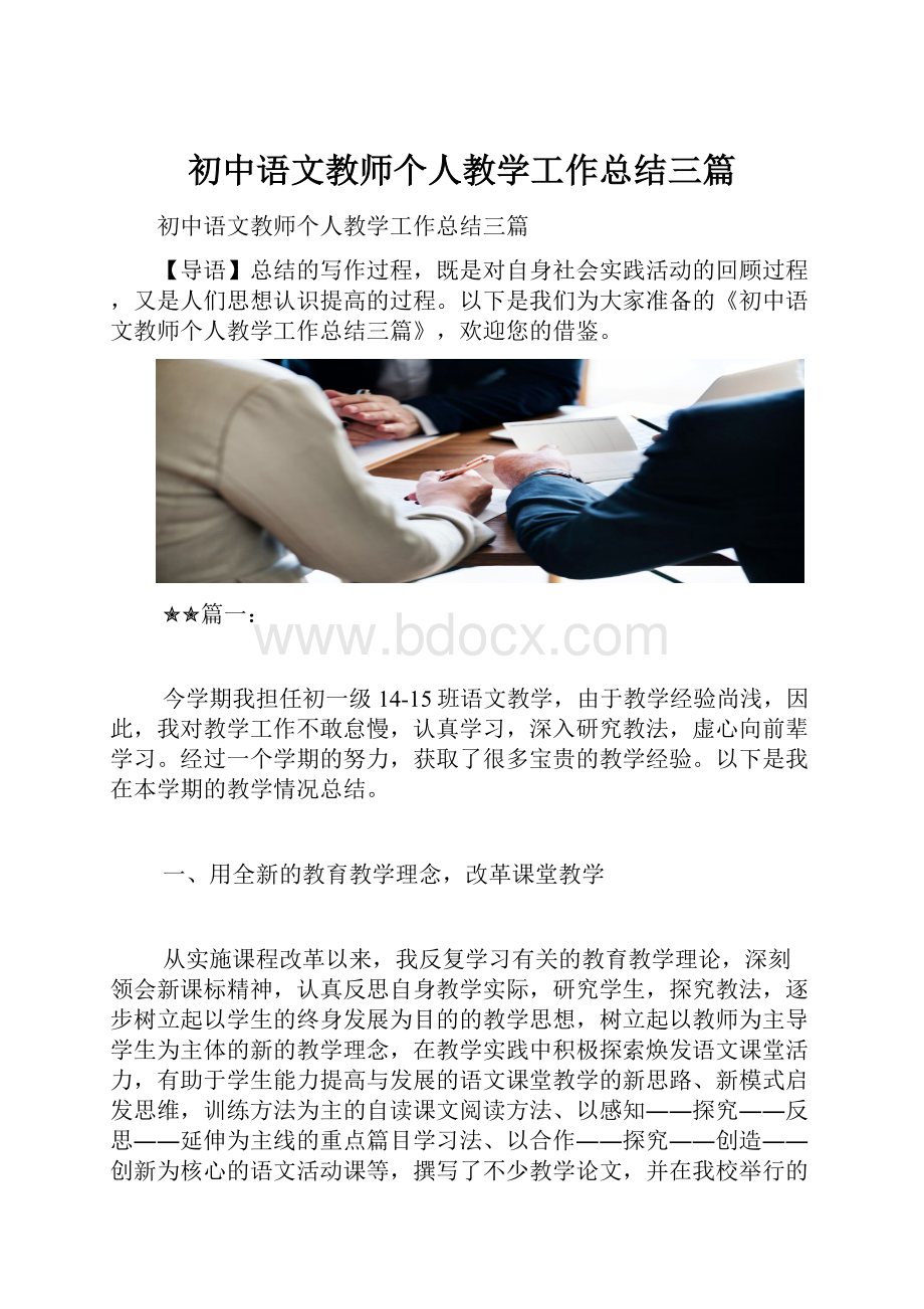 初中语文教师个人教学工作总结三篇.docx_第1页