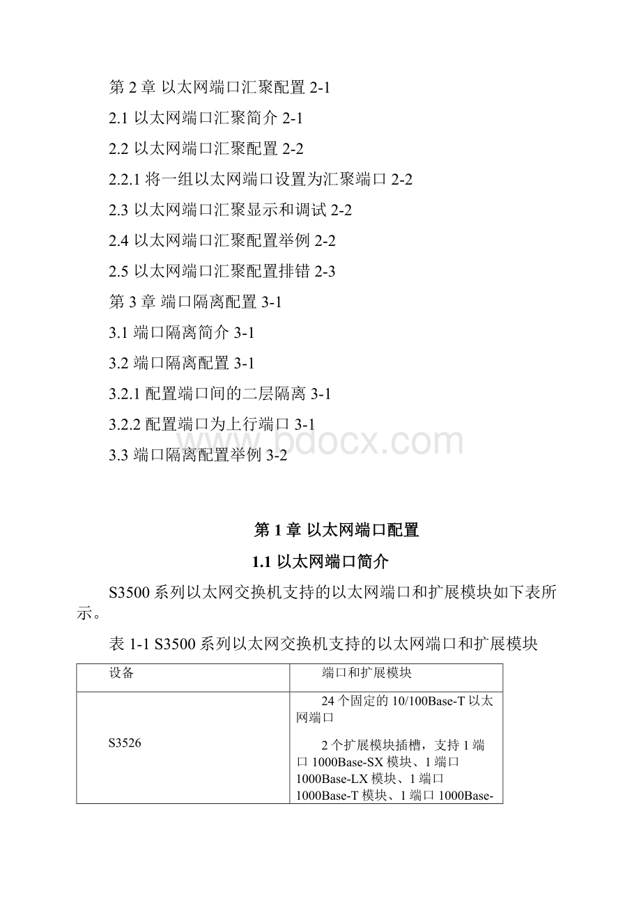 QuidWay3500交换机端口操作讲解.docx_第2页