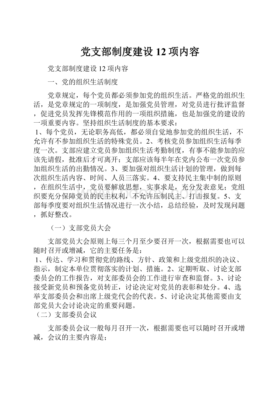 党支部制度建设12项内容.docx