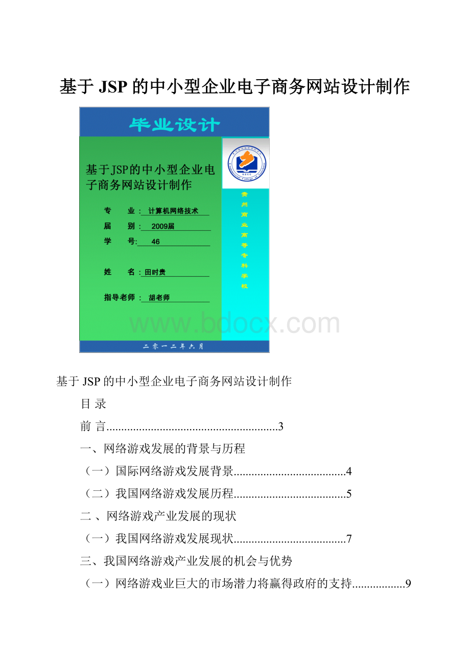 基于JSP的中小型企业电子商务网站设计制作.docx