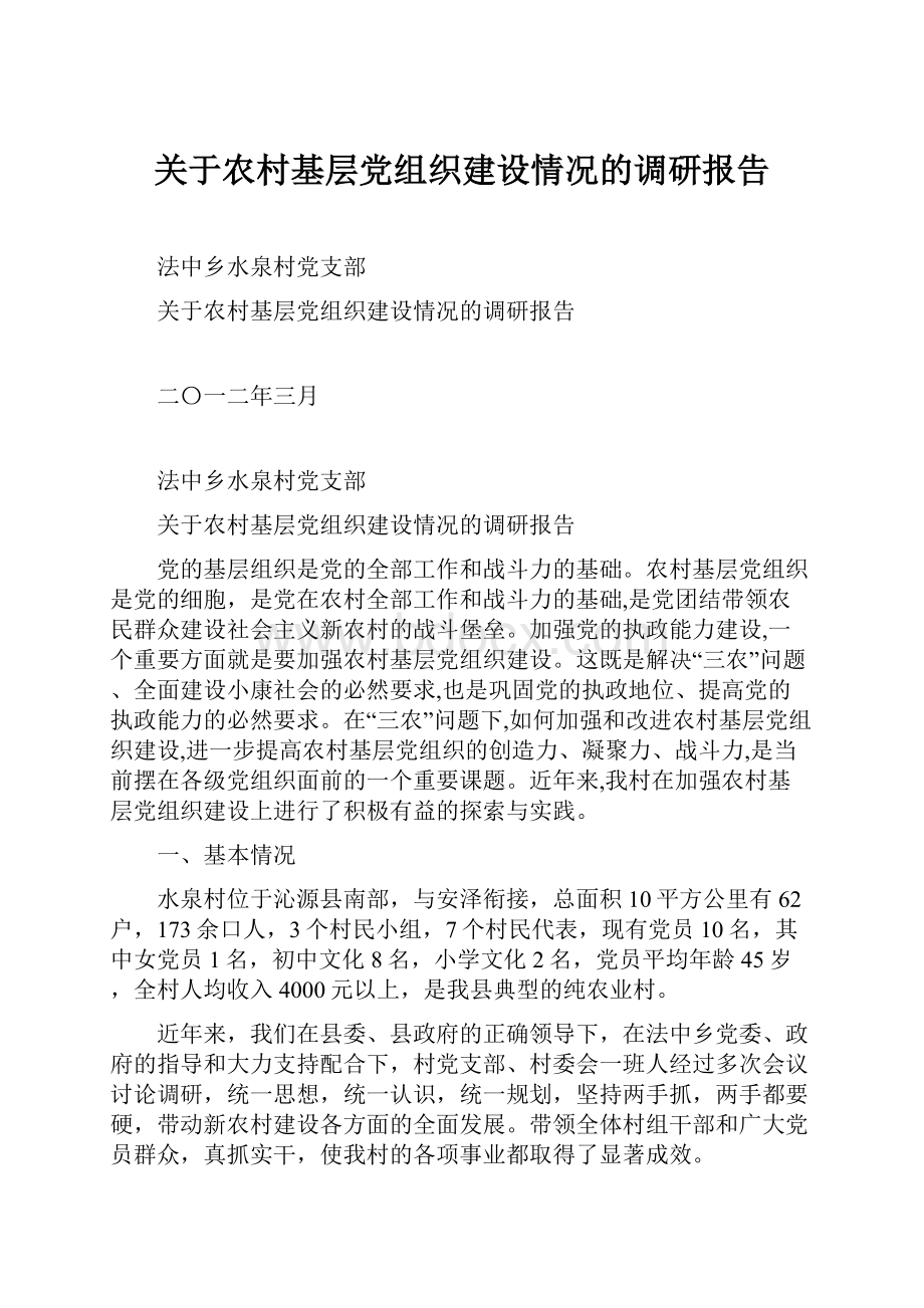 关于农村基层党组织建设情况的调研报告.docx