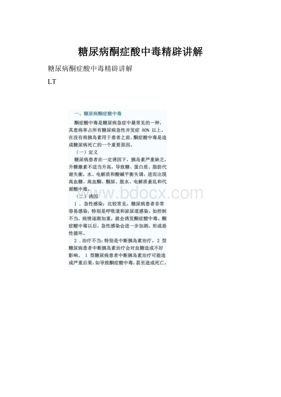 糖尿病酮症酸中毒精辟讲解.docx_第1页