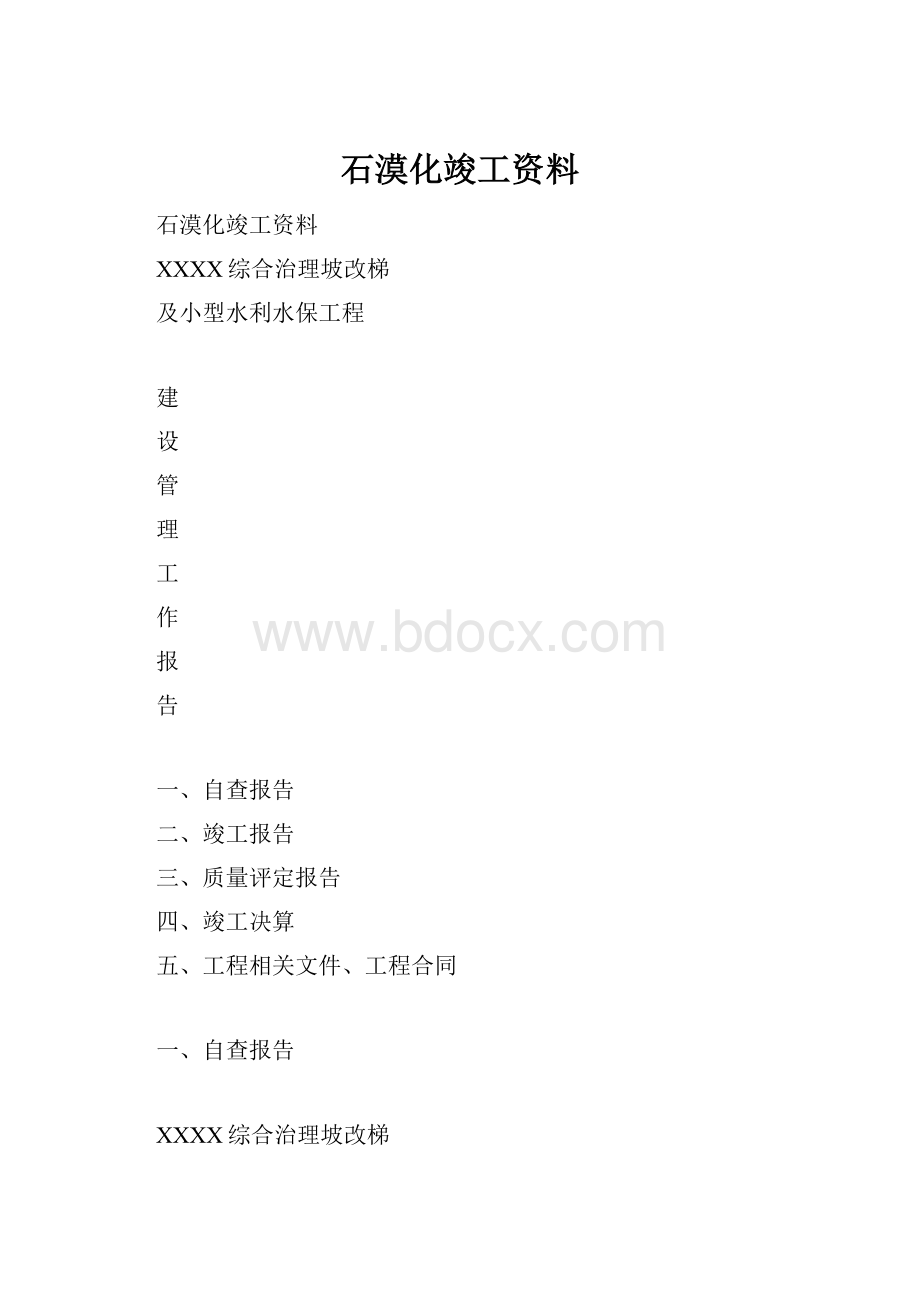 石漠化竣工资料.docx