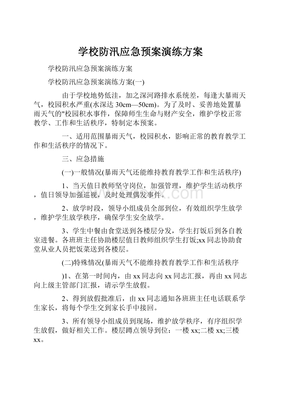 学校防汛应急预案演练方案.docx