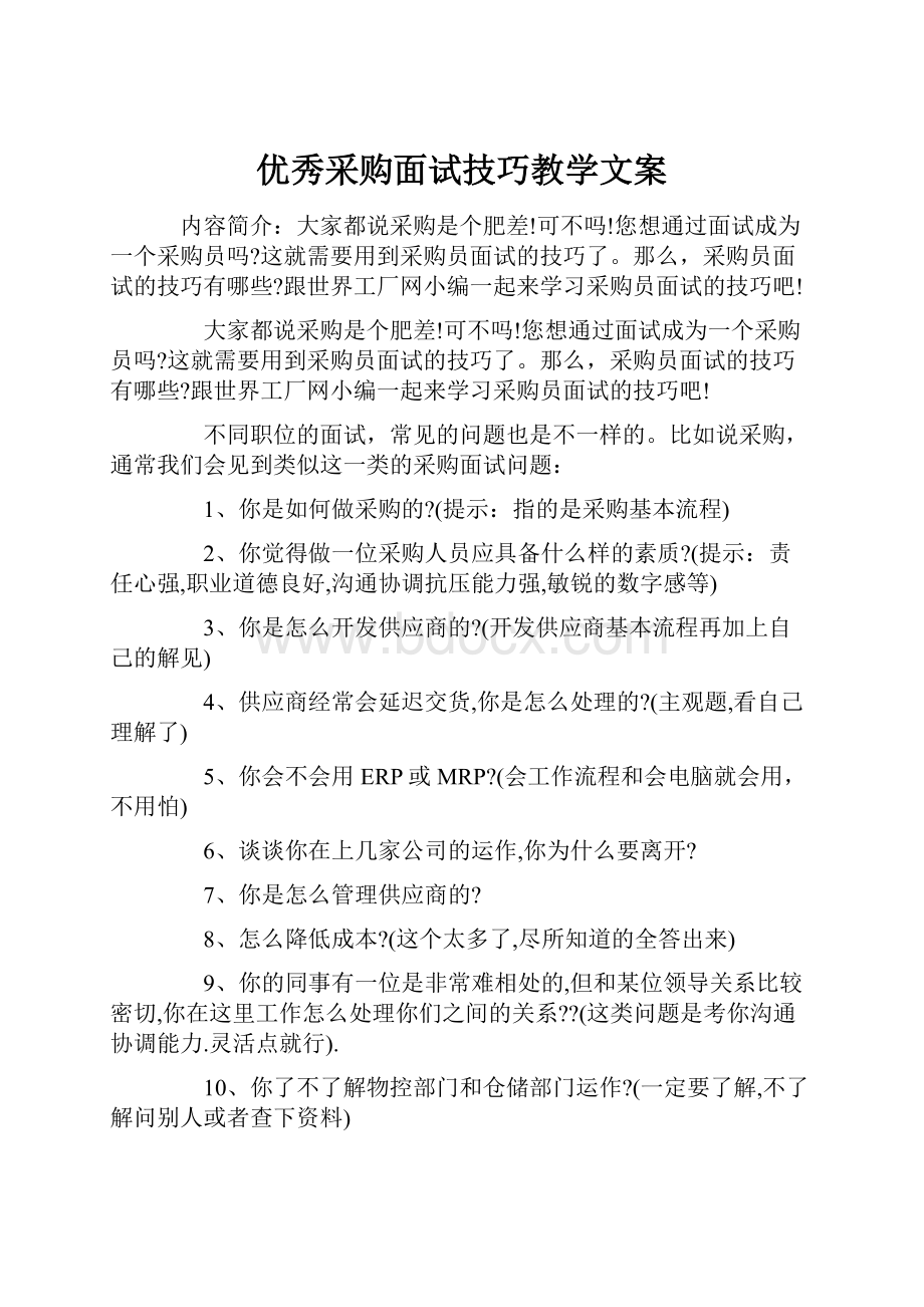 优秀采购面试技巧教学文案.docx_第1页