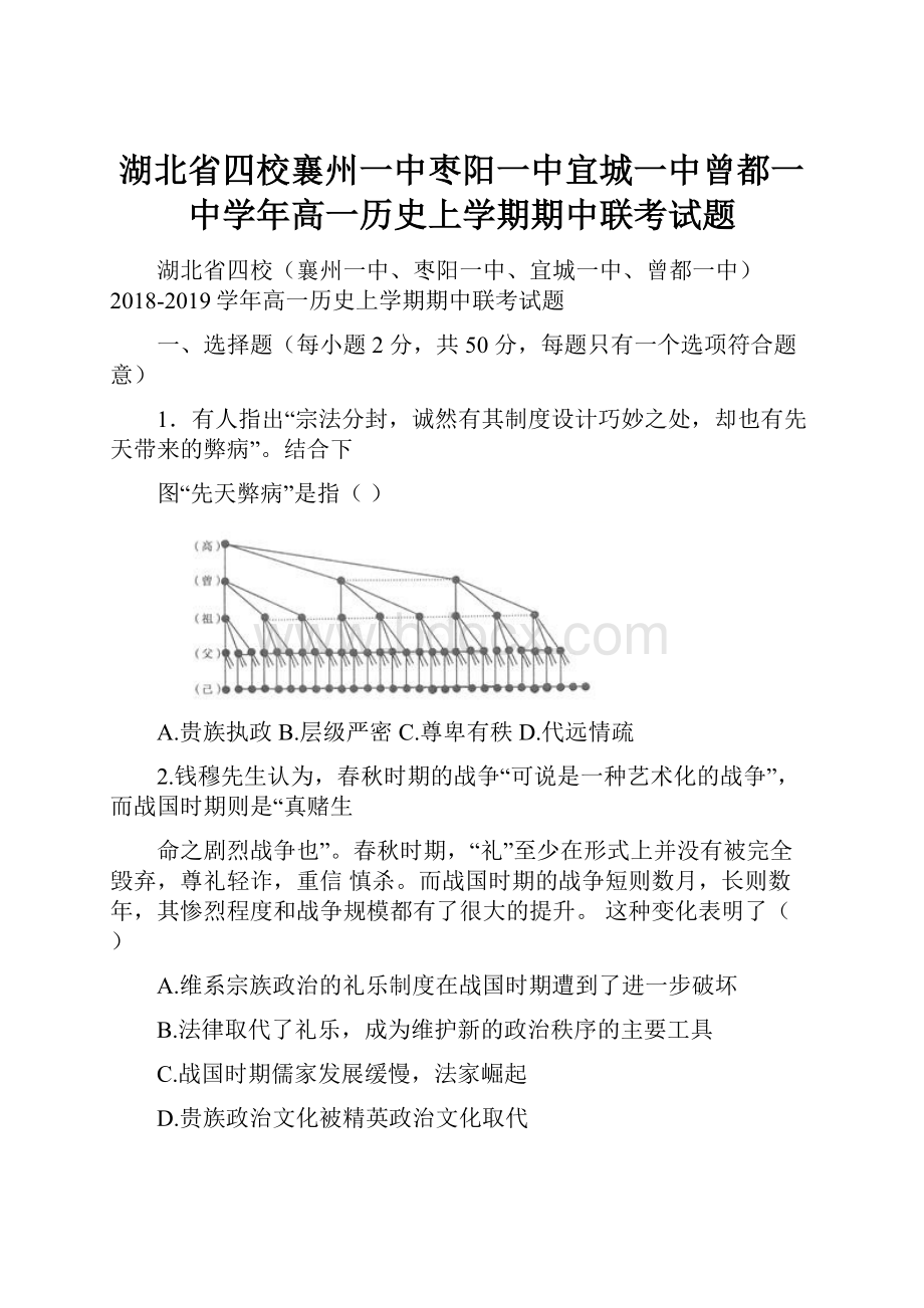 湖北省四校襄州一中枣阳一中宜城一中曾都一中学年高一历史上学期期中联考试题.docx