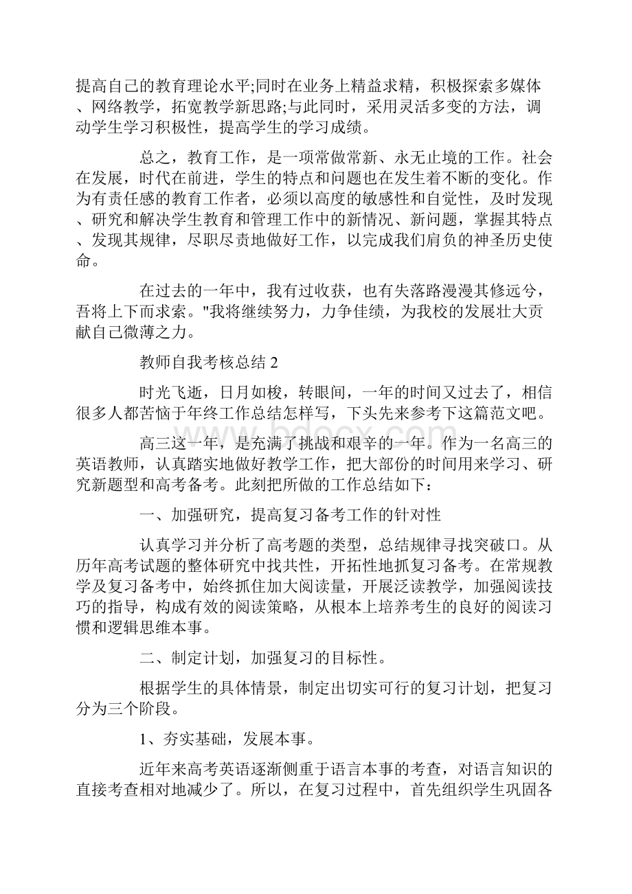 教师最新自我考核工作总结.docx_第2页