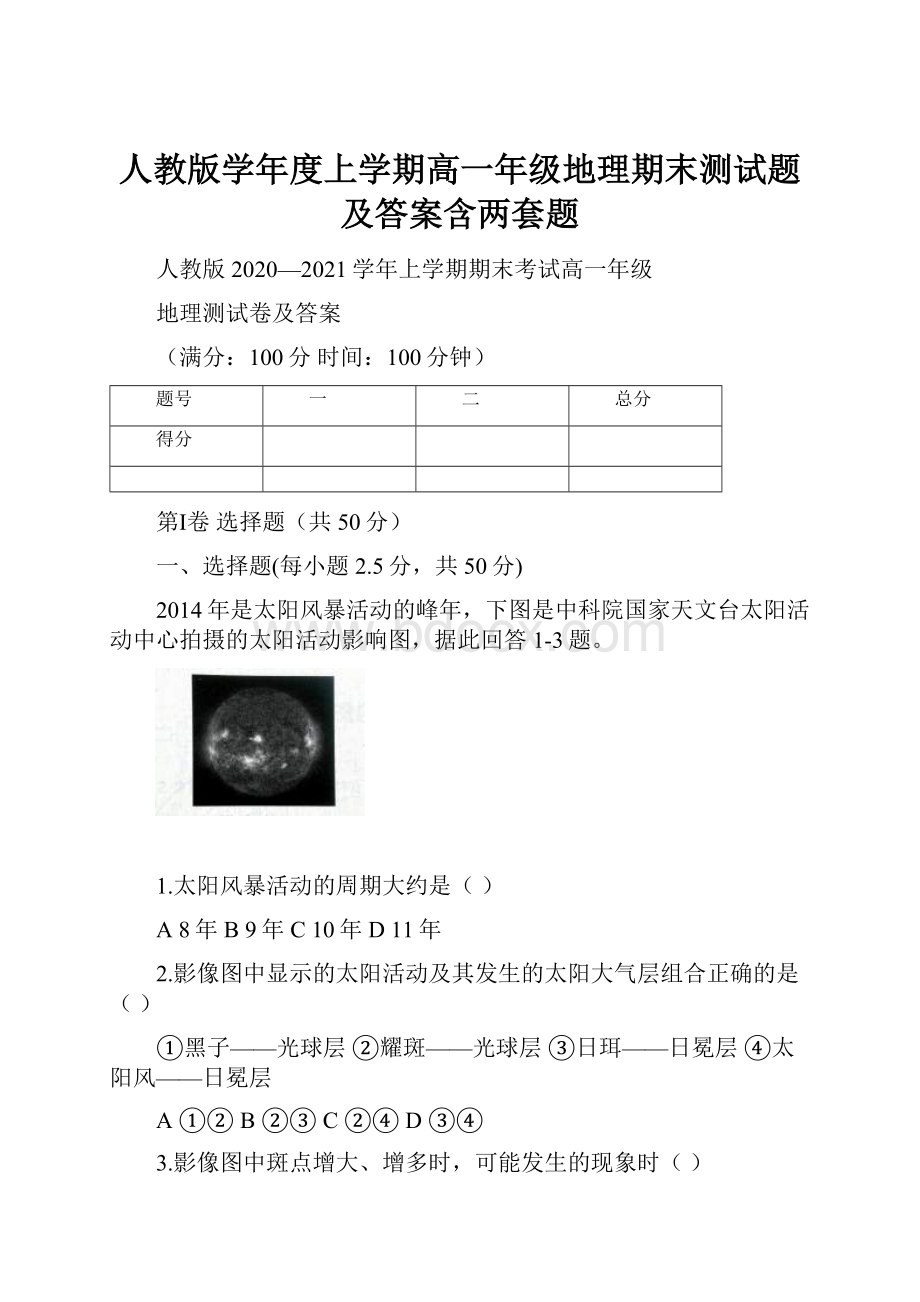 人教版学年度上学期高一年级地理期末测试题及答案含两套题.docx