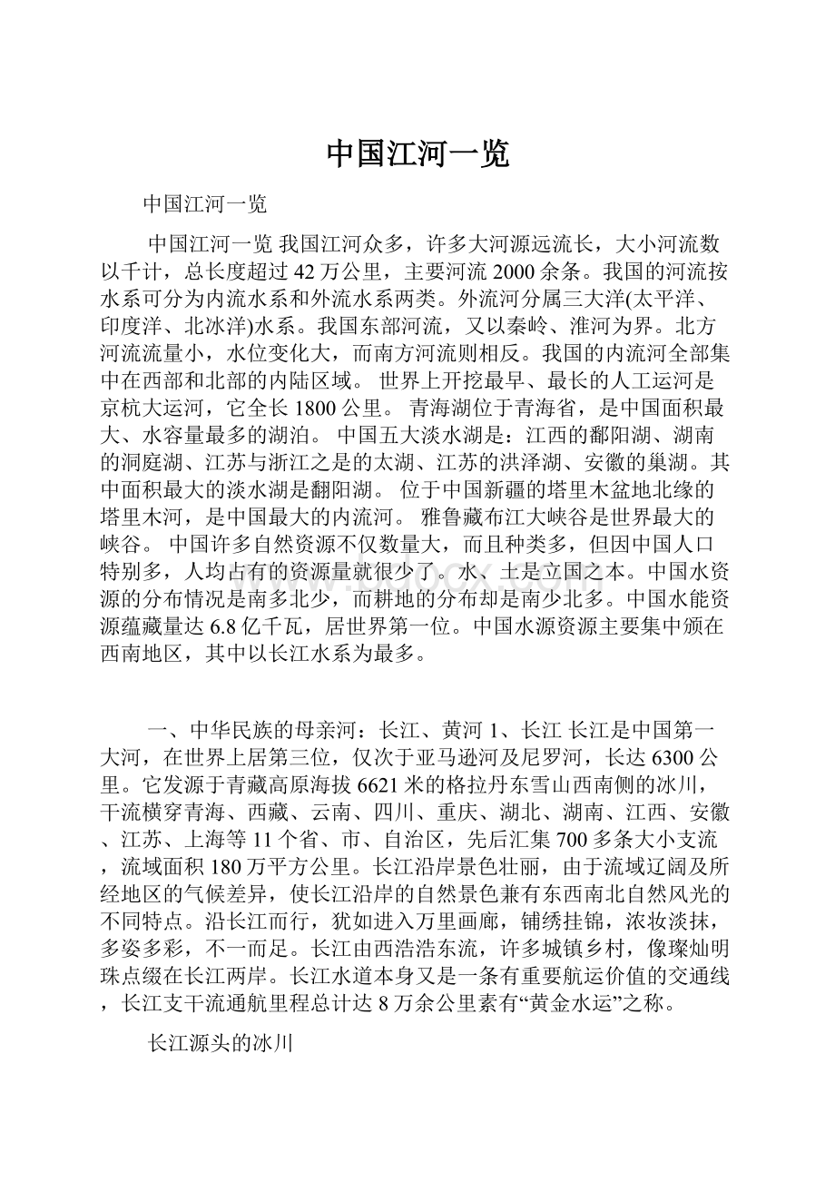 中国江河一览.docx_第1页